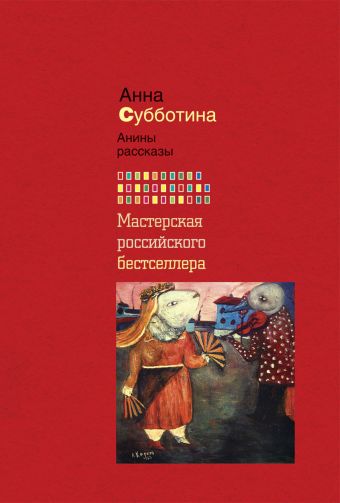 Анины рассказы Анины рассказы Субботина А.