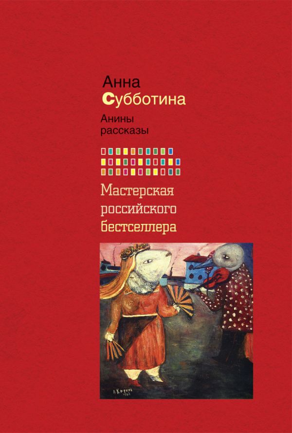 Анины рассказы Анины рассказы Субботина А.