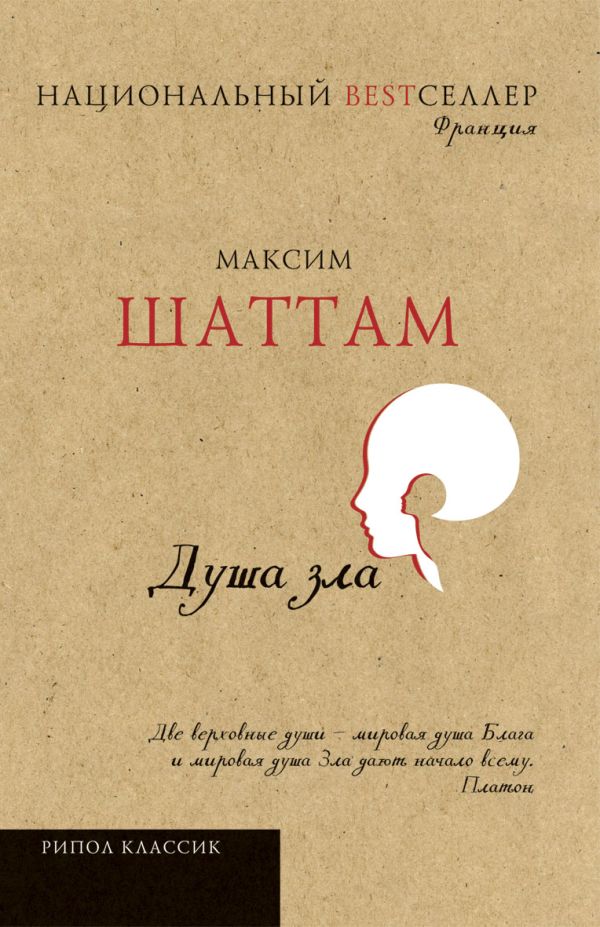 Душа зла Душа зла Шаттам М.