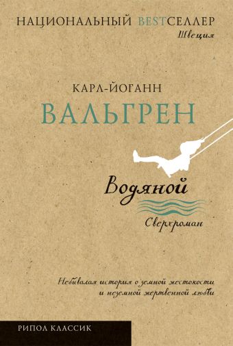 Водяной Водяной Вальгрен К.-Й.