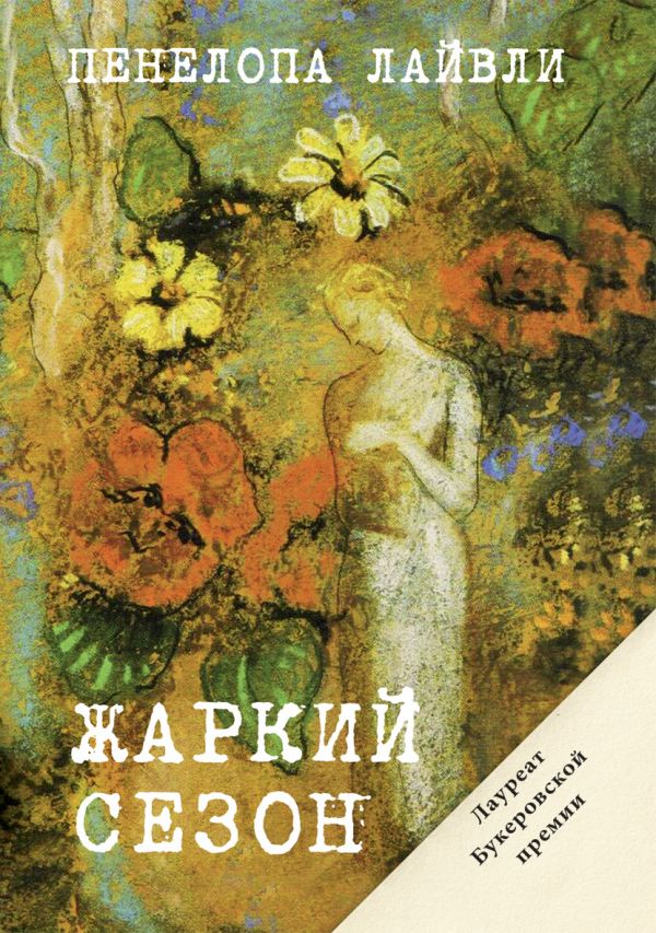 Жаркий сезон Жаркий сезон Лайвли П.
