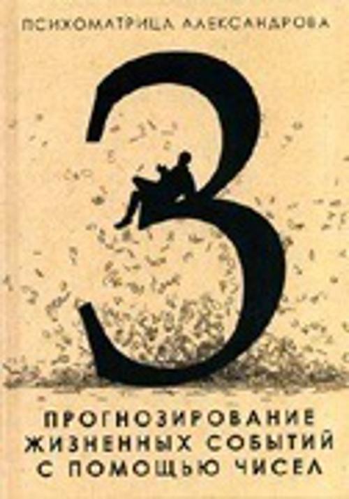 Прогнозирование жизненных событий с помощью чисел. Александров Александр Федорович