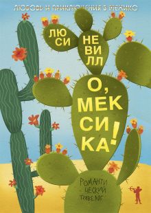 О, Мексика! Любовь и приключения в Мехико