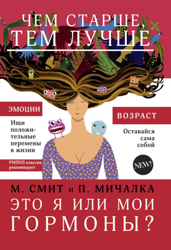 Это я или мои гормоны? Это я или мои гормоны? Смит М.