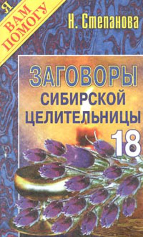 Заговоры сибирской целительницы. Вып. 18. Степанова Н.И.