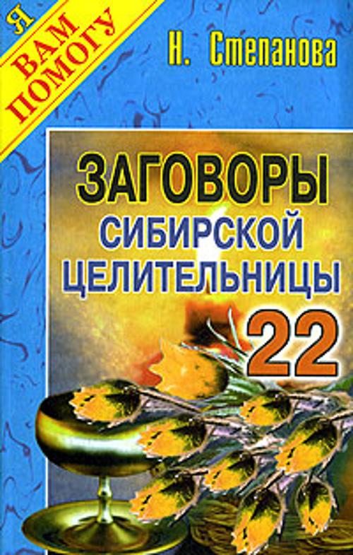 

Заговоры сибирской целительницы. Вып. 22