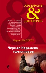 Черная Королева тамплиеров