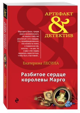 Разбитое сердце королевы Марго Разбитое сердце королевы Марго Лесина Е.