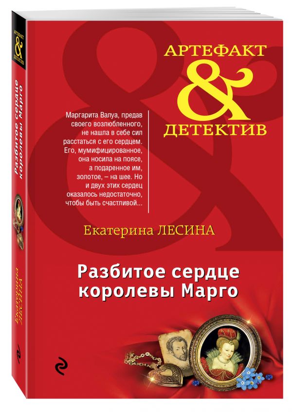 Разбитое сердце королевы Марго Разбитое сердце королевы Марго Лесина Е.