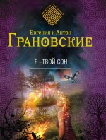 Я - твой сон Я - твой сон Грановская Е., Грановский А.
