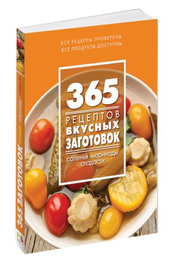 365 рецептов вкусных заготовок 365 рецептов вкусных заготовок