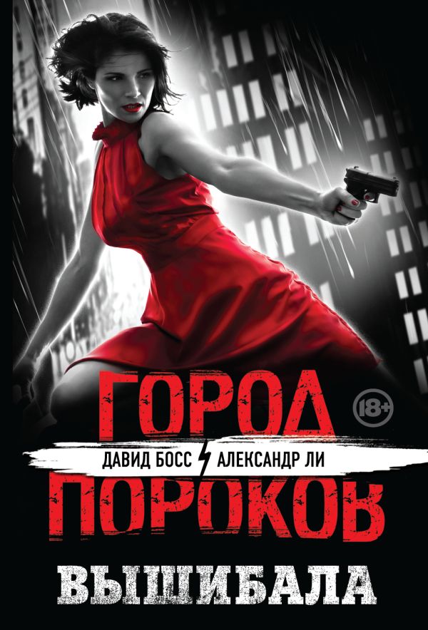 Вышибала Вышибала Босс Д., Ли А.