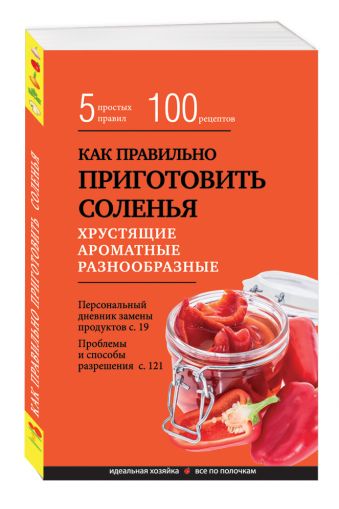 

Как правильно приготовить соленья. 5 простых правил и более 100 рецептов