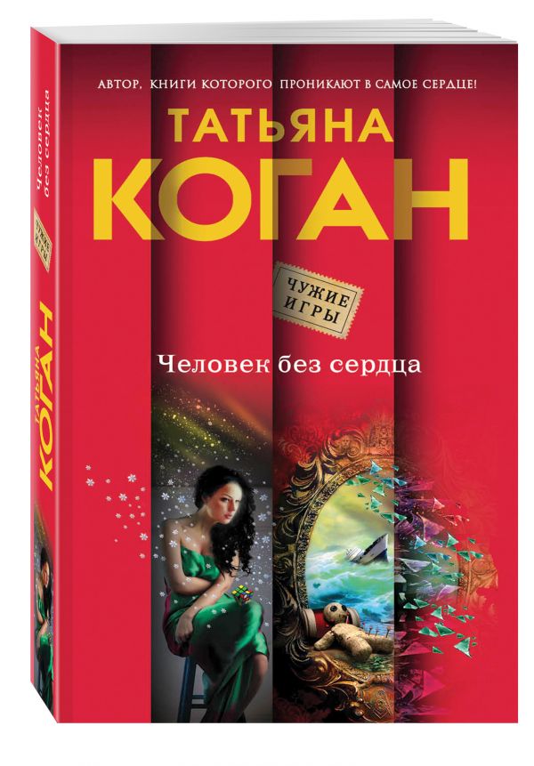 Человек без сердца Человек без сердца Коган Т.В.