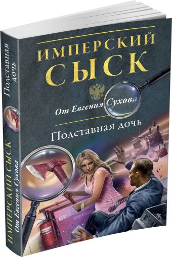 Подставная дочь Подставная дочь Сухов Е.