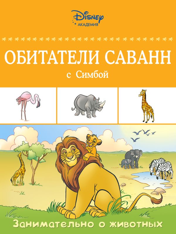 

Обитатели саванн с Симбой