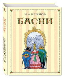 Басни (ил. И. Семенова)