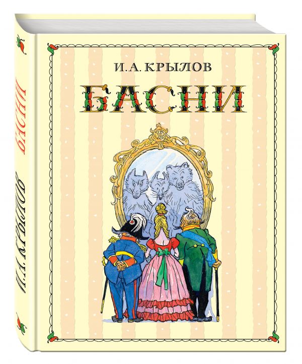 Басни (ил. И. Семенова) Басни (ил. И. Семенова) Крылов И.А.