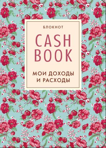 CashBook. Мои доходы и расходы. 2-е издание (5 оформление)