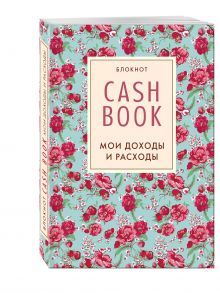 CashBook. Мои доходы и расходы. 2-е издание (5 оформление)