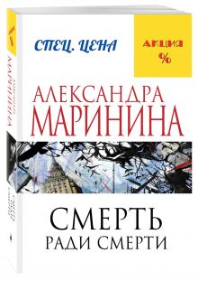 Смерть ради смерти