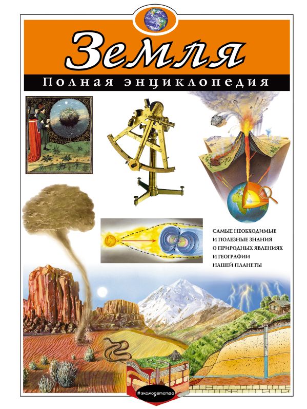 Zakazat.ru: Земля. Полная энциклопедия. Ананьева Елена Германовна, Мирнова Светлана Сергеевна