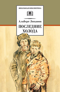Последние холода Последние холода Лиханов А.