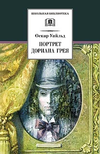 Портрет Дориана Грея Портрет Дориана Грея Уайльд О.
