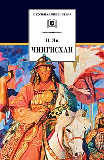 Чингисхан Чингисхан Ян. В.