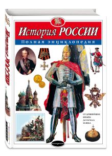 История России. Полная энциклопедия