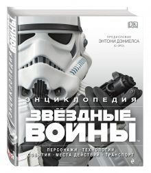 Энциклопедия "Звёздные войны"