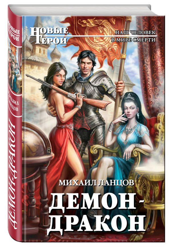 Демон-дракон Демон-дракон Ланцов М.