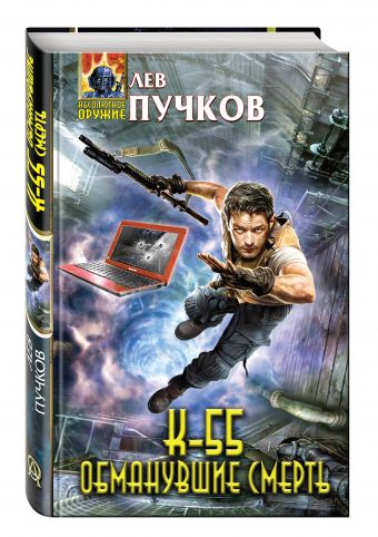 

К-55. Обманувшие смерть