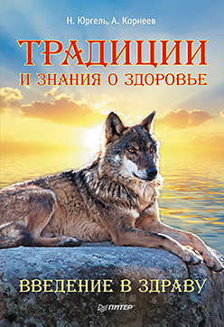 Традиции и знания о здоровье Введение в Здраву (Юргель Н.В.) Традиции и знания о здоровье Введение в Здраву (Юргель Н.В.)