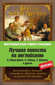Лучшие повести на английском: А. Конан Дойль. Этюд в багровых тонах; О. Уайльд. Кентервильское привидение; Р.Л. Стивенсон. Странная история доктора Джекила и мистера Хайда; Дж. Голсуорси. Последнее лето Форсайта и др.