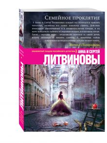 Семейное проклятие