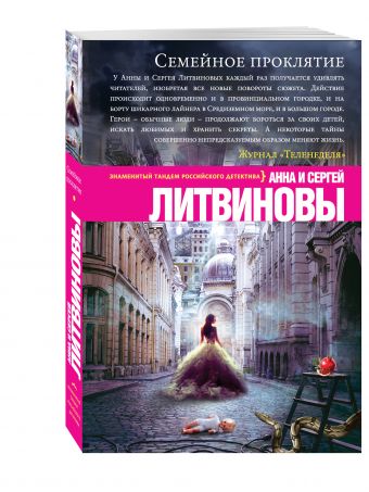 Семейное проклятие Семейное проклятие Литвинова А.В., Литвинов С.В.