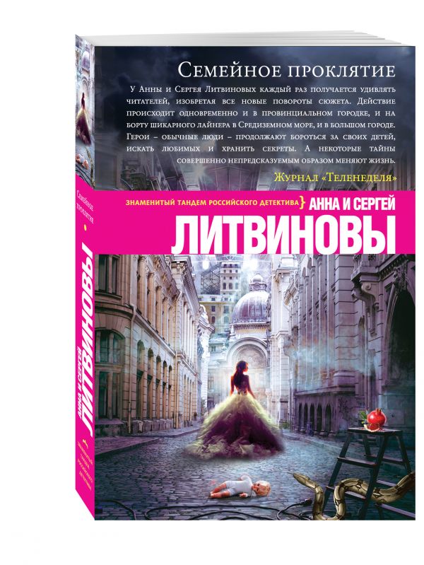 Семейное проклятие Семейное проклятие Литвинова А.В., Литвинов С.В.
