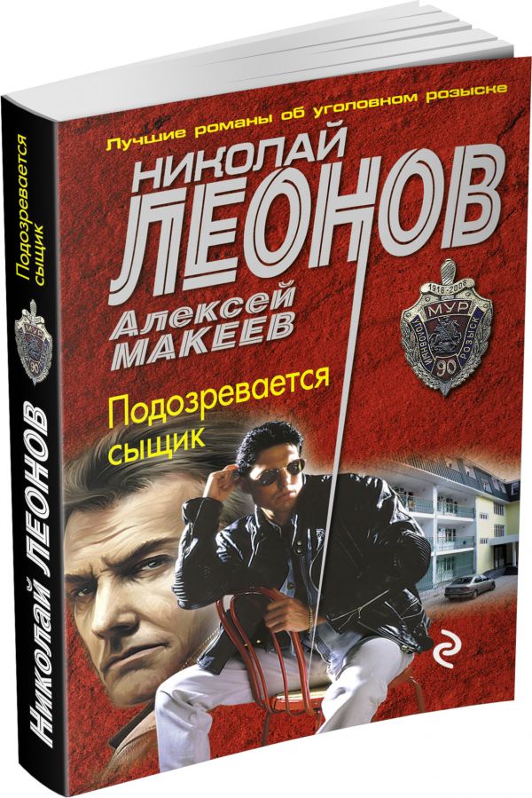 Подозревается сыщик Подозревается сыщик Леонов Н.И., Макеев А.В.