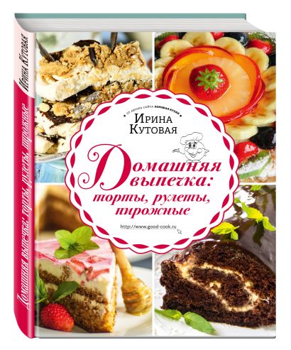 Домашняя выпечка: торты, рулеты, пирожные - фото 1