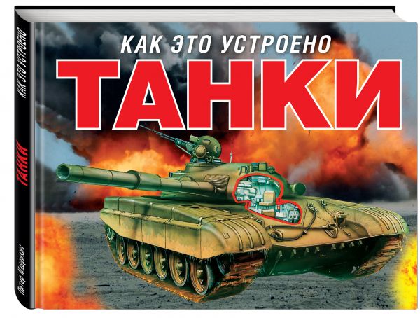 Танки Танки Маврикис П.
