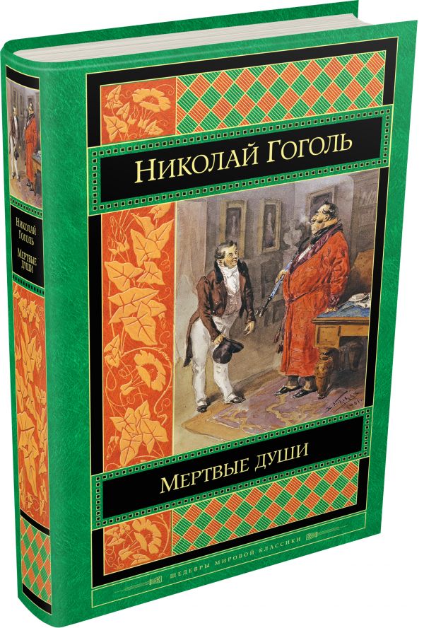 Мертвые души Мертвые души Гоголь Н.В.