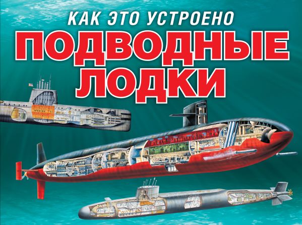 

Подводные лодки (серия Как это устроено)
