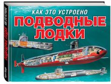Подводные лодки (серия Как это устроено)