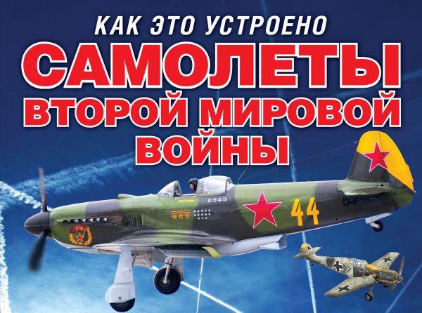 Zakazat.ru: Самолеты второй мировой войны (серия Как это устроено). Мюррей Аарон