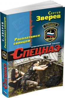 Расплатимся свинцом