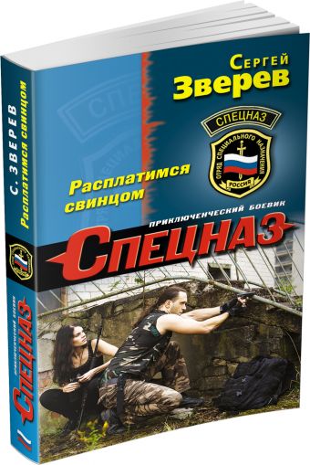 Расплатимся свинцом Расплатимся свинцом Зверев С.И.