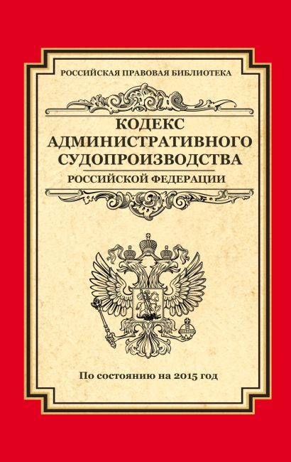 Кодекс административного судопроизводства РФ: по состоянию на 2015 год - фото 1