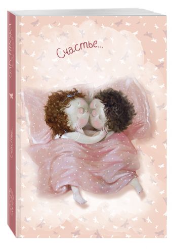 Любовь. Счастье... Блокнот mini Евгения Гапчинская (Арте) Любовь. Счастье... Блокнот mini Евгения Гапчинская (Арте) Гапчинская Е.
