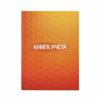 Книга учета 96 л. кл. офс. А4 тв.обл. вертик. Книга учета 96 л. кл. офс. А4 тв.обл. вертик.